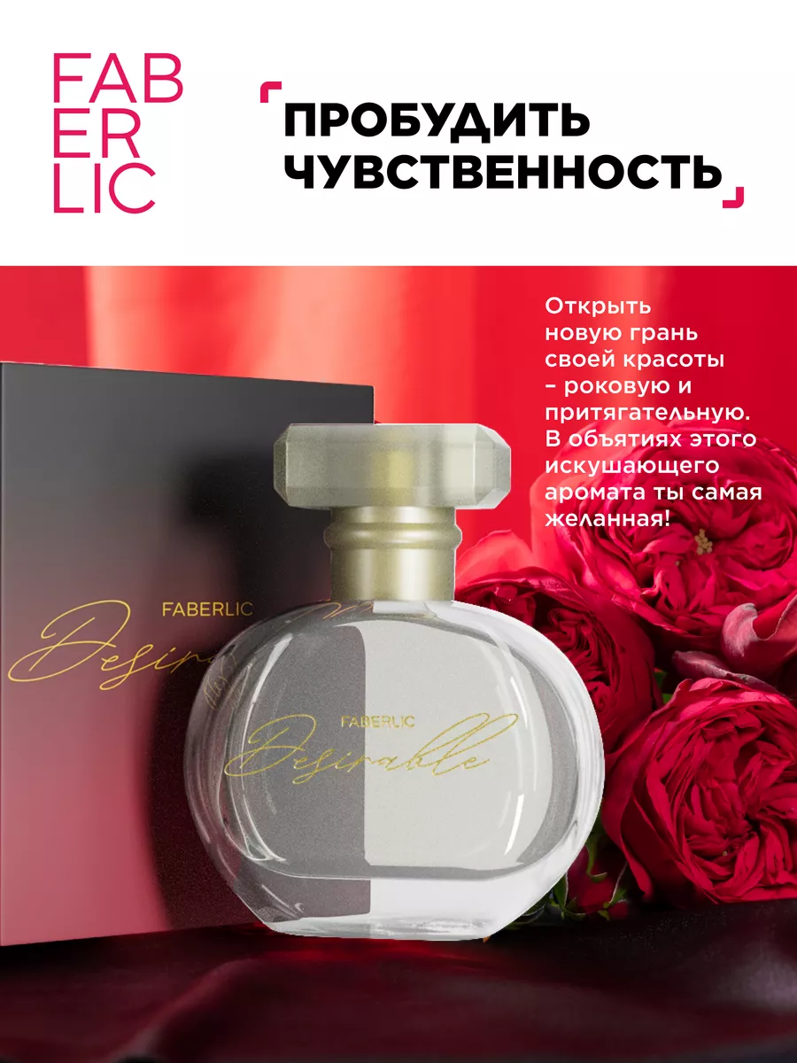 Парфюмерная вода Desirable Фаберлик Faberlic купить по цене 595 ₽ в  интернет-магазине Wildberries | 136530331