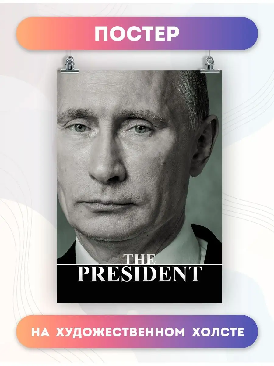 PosterNak Постер Президент Владимир Владимирович Путин (14) 60х80 см