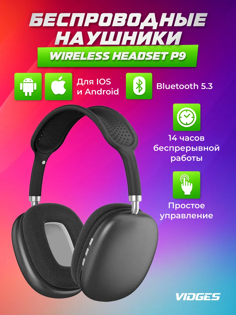 Беспроводные наушники WIRELESS HEADSET P9 VIDGES купить по цене 678 ₽ в  интернет-магазине Wildberries | 136551158