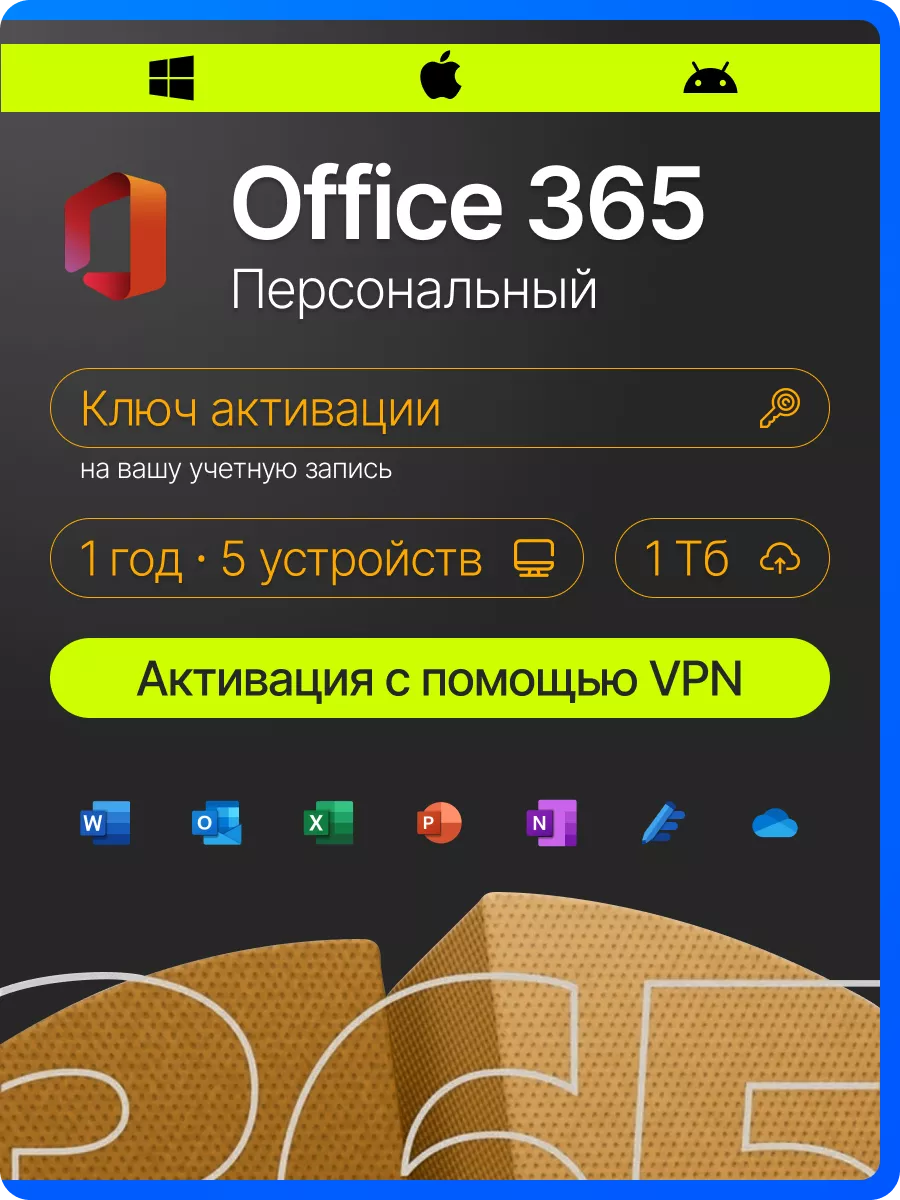 Office 365 персональный подписка для 5 устройств Microsoft купить по цене  628 100 сум в интернет-магазине Wildberries в Узбекистане | 136562205