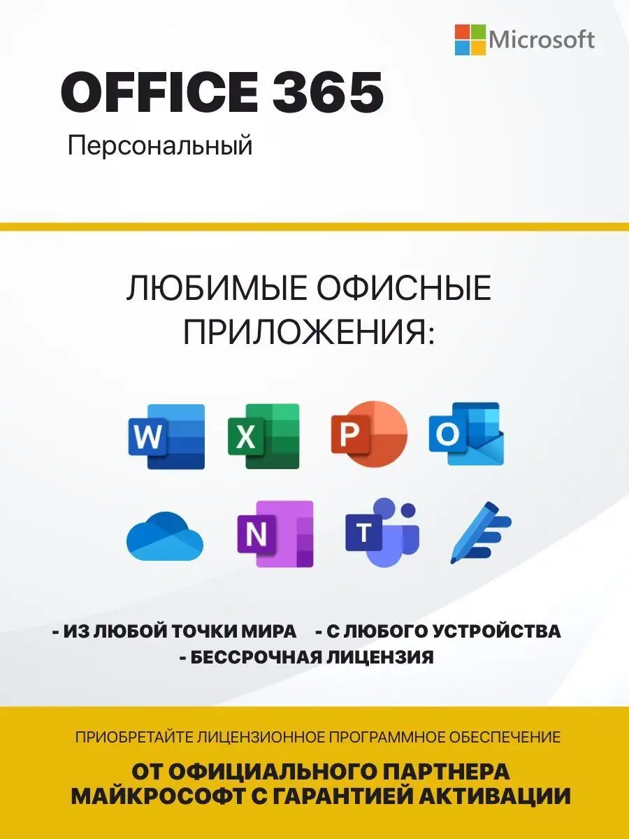 Office 365 персональный подписка для 5 устройств Microsoft купить по цене 4  053 ? в интернет-магазине Wildberries | 136562205