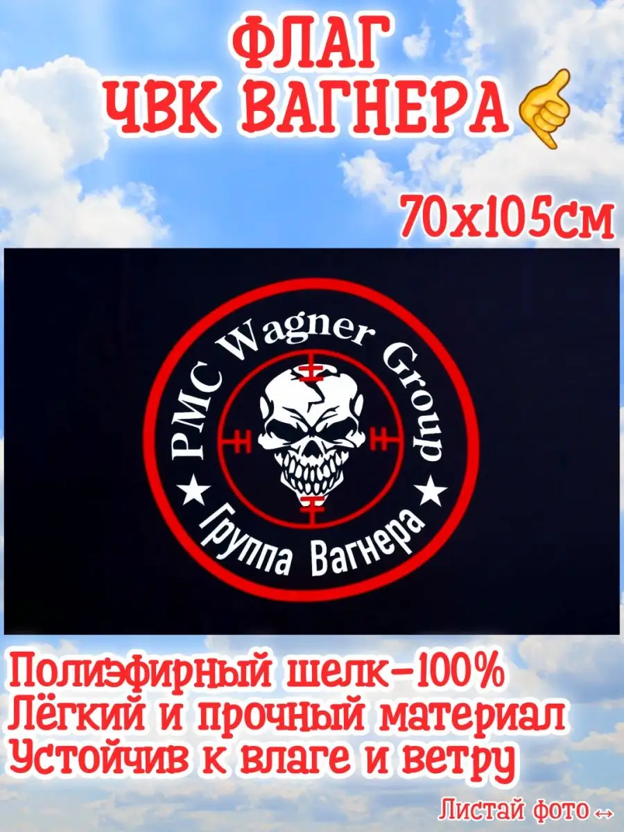 ЧВК группа Вагнер музыканты сво 70х105см Mir_flagoff купить по цене 69 600  сум в интернет-магазине Wildberries в Узбекистане | 136562673