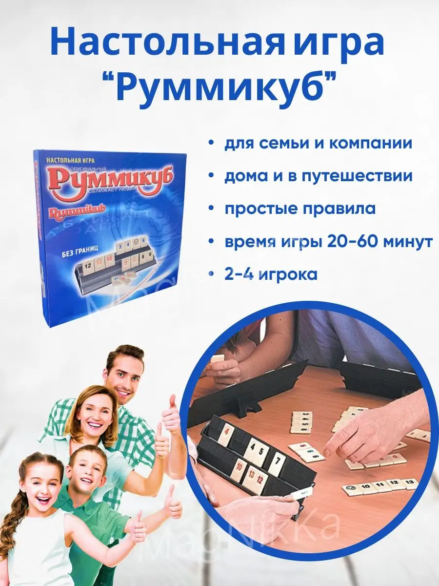 MagNikKa Руммикуб без границ настольная игра Rummikub