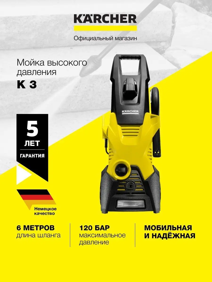 Мойка высокого давления K 3 для автомобилей