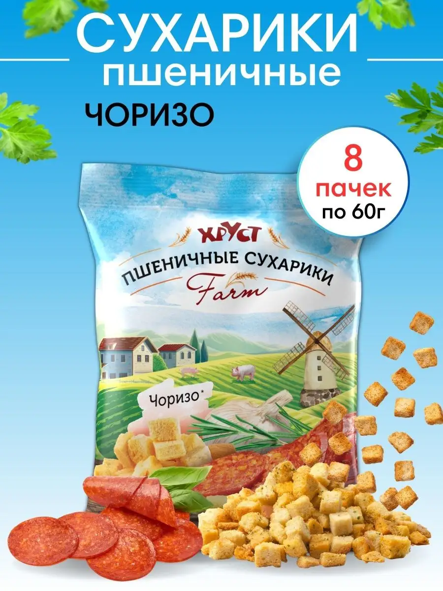 Сухарики пшеничные вкус чоризо 8х60 г снеки для салата пива Хруст купить по  цене 15,49 р. в интернет-магазине Wildberries в Беларуси | 136634760