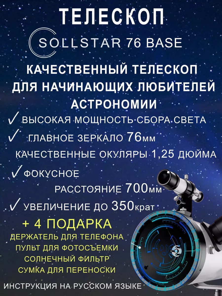 Телескоп астрономический рефлектор с сумкой и фильтрами SOLLSTAR купить по  цене 8 328 ₽ в интернет-магазине Wildberries | 136675155