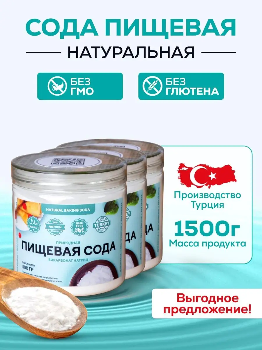 Турецкая натуральная пищевая сода 1500 г SsoDaa купить по цене 855 ₽ в  интернет-магазине Wildberries | 136708042