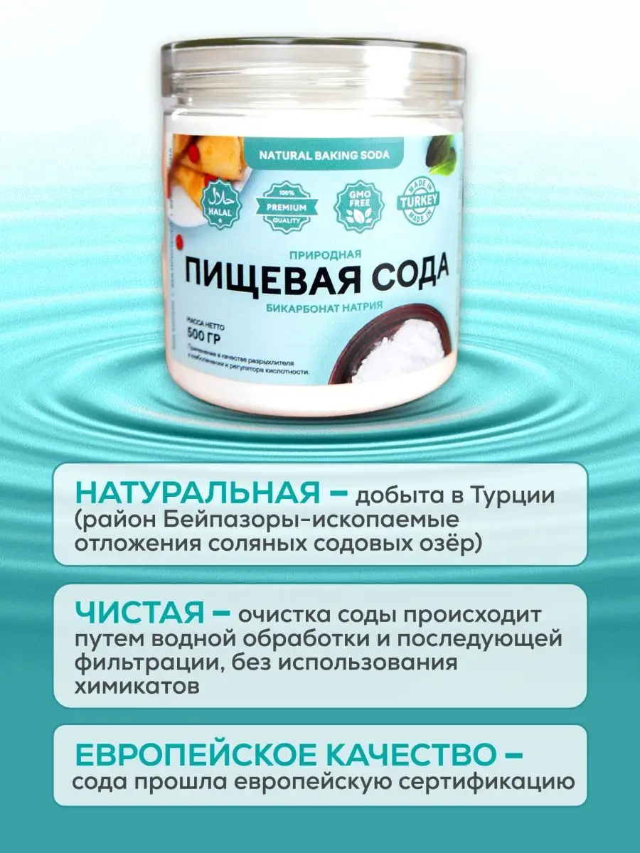 Турецкая натуральная пищевая сода 1500 г SsoDaa купить по цене 855 ₽ в  интернет-магазине Wildberries | 136708042