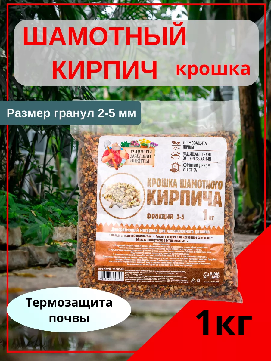 Крошка шамотного кирпича, фракция 2-5 мм, 1 кг Рецепты дедушки Никиты  купить по цене 154 ₽ в интернет-магазине Wildberries | 136743958