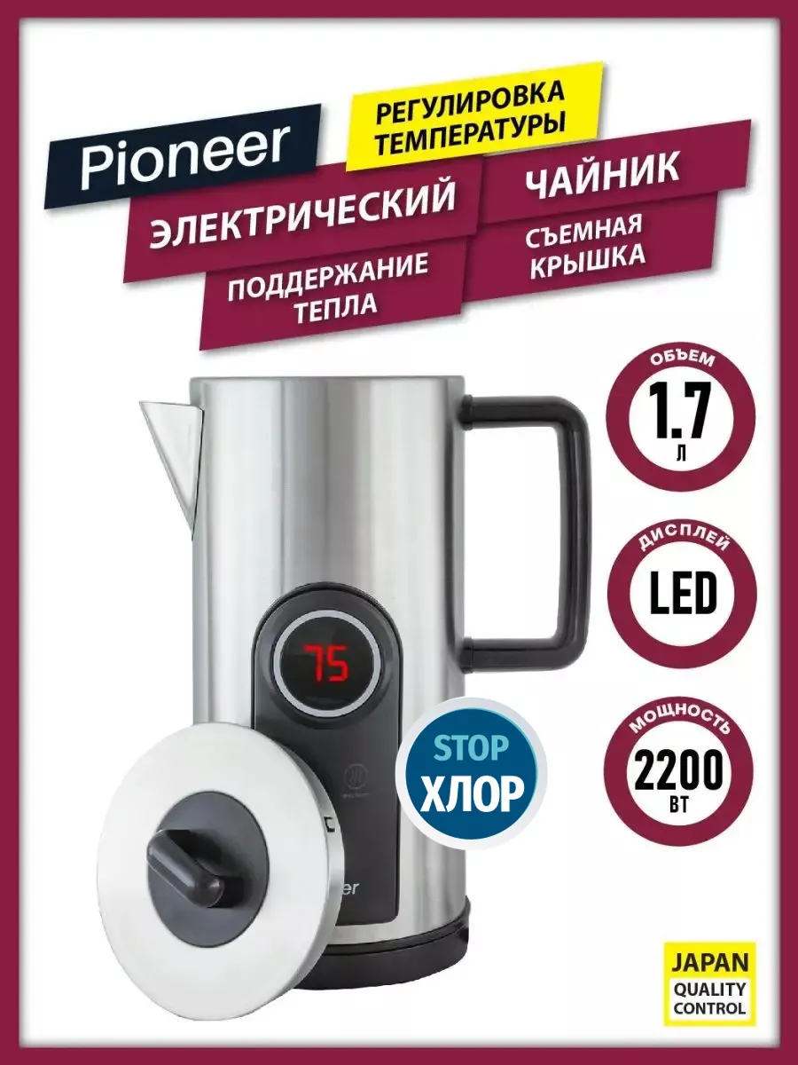 Pioneer Чайник нержавейка 1,7 л, регулировка нагрева 75-100 градусов