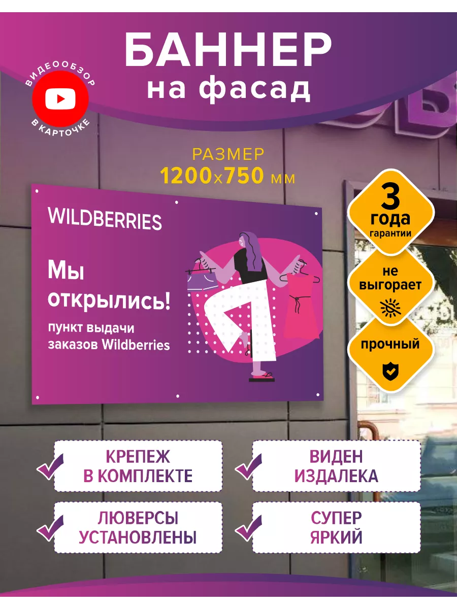 Баннер Мы открылись для ПВЗ Wildberries Профит Шоп купить по цене 797 ₽ в  интернет-магазине Wildberries | 136780999