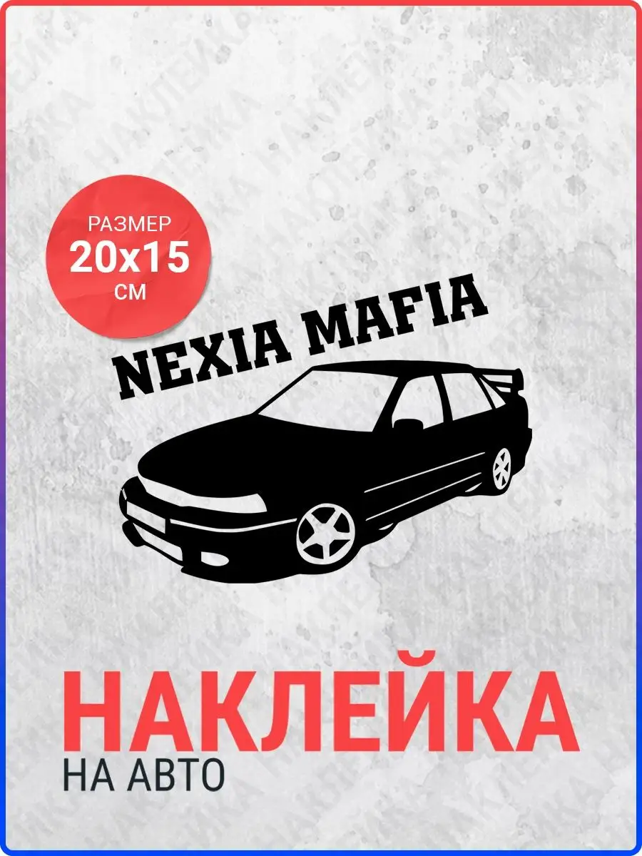 Live Car Наклейка на авто Daewoo Nexia