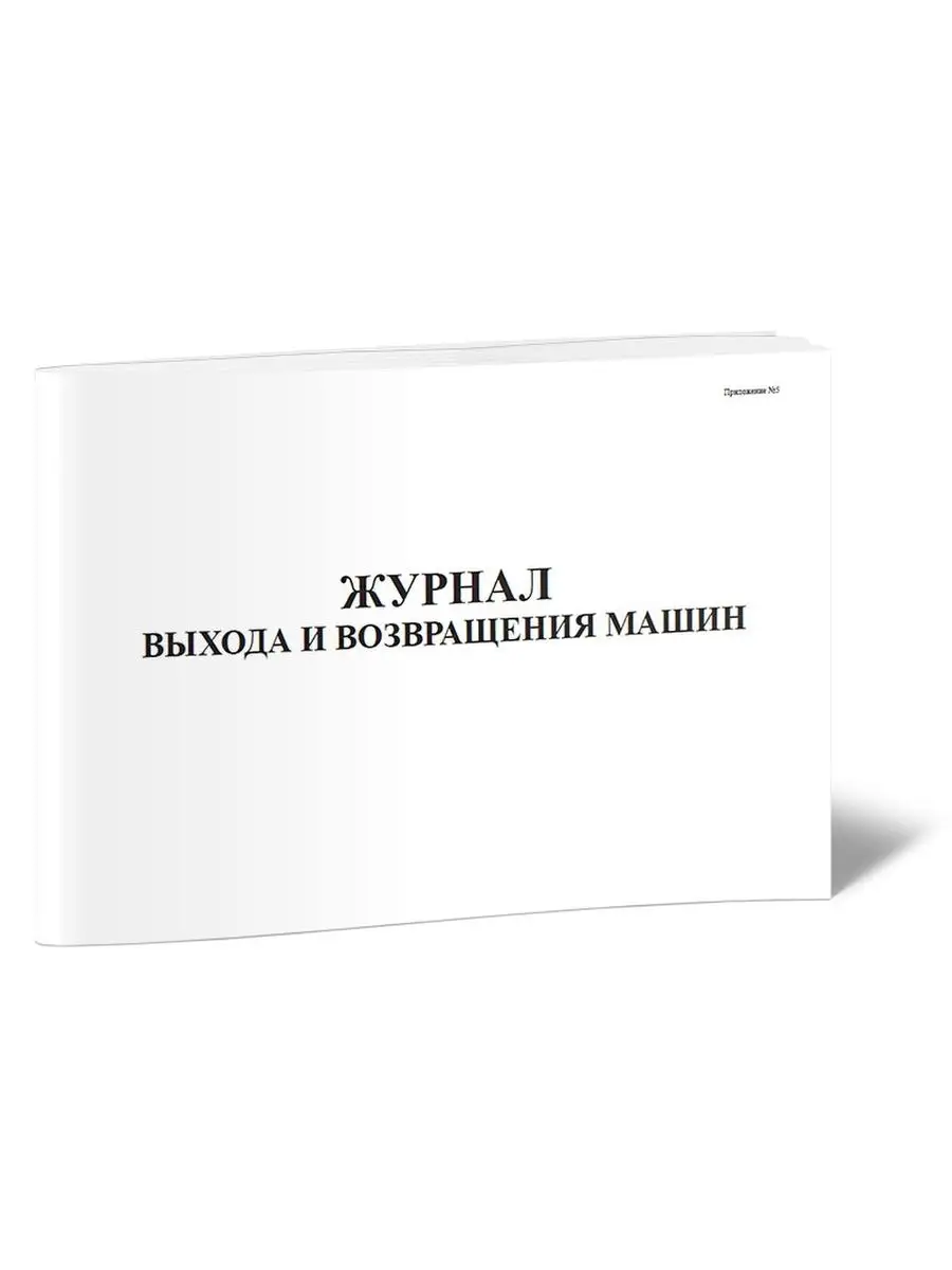 ЦентрМаг Журнал выхода и возвращения машин (Приложение №5)