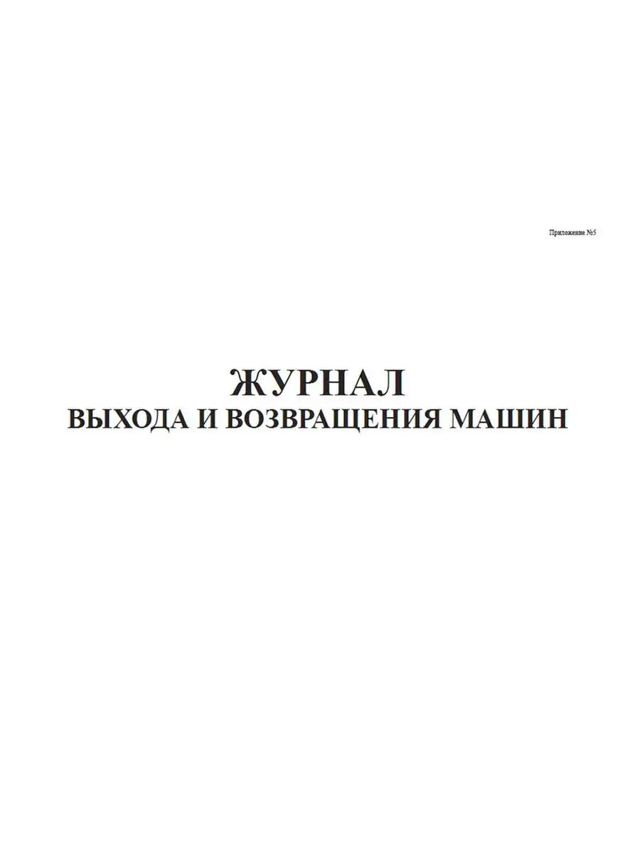 ЦентрМаг Журнал выхода и возвращения машин (Приложение №5)