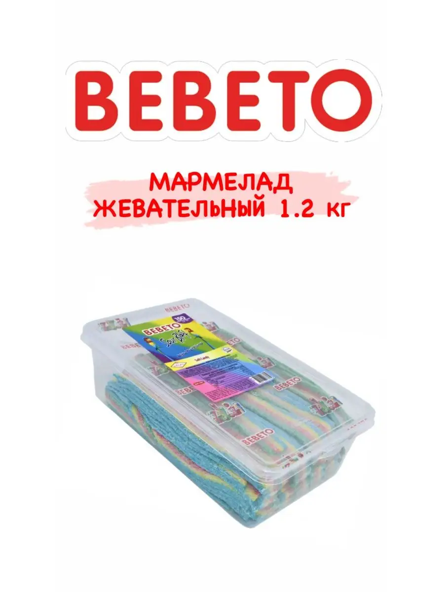 Мармелад BEBETO кислые мармеладки BEBETO купить по цене 872 ₽ в  интернет-магазине Wildberries | 136846798