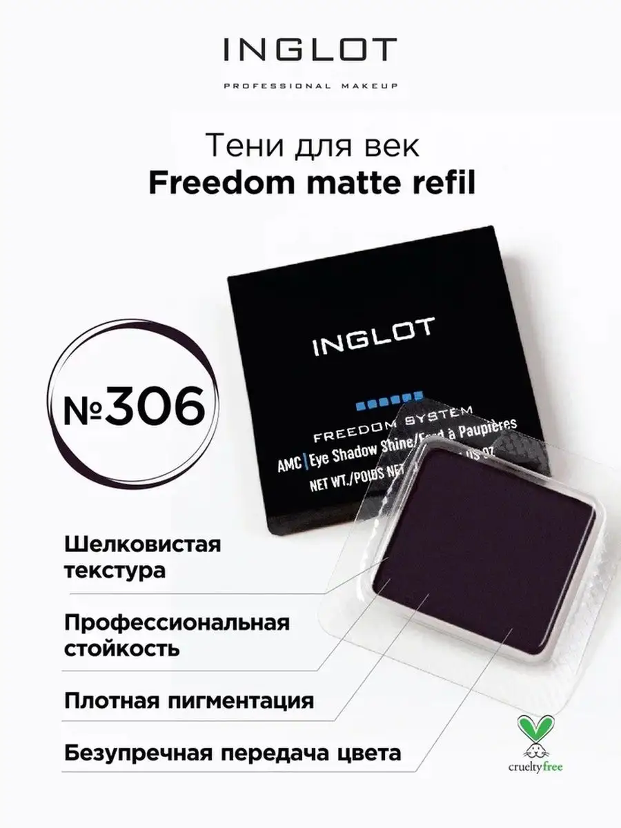 Тени для век матовые freedom matte refil 306 INGLOT купить по цене 200 600  сум в интернет-магазине Wildberries в Узбекистане | 136860442