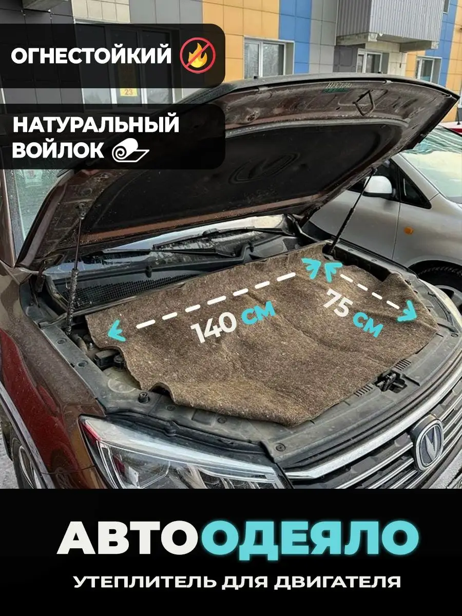 Войлок, Автоодеяло,Утеплитель двигателя АВТОТЮНИНГ купить по цене 906 ₽ в  интернет-магазине Wildberries | 136861971