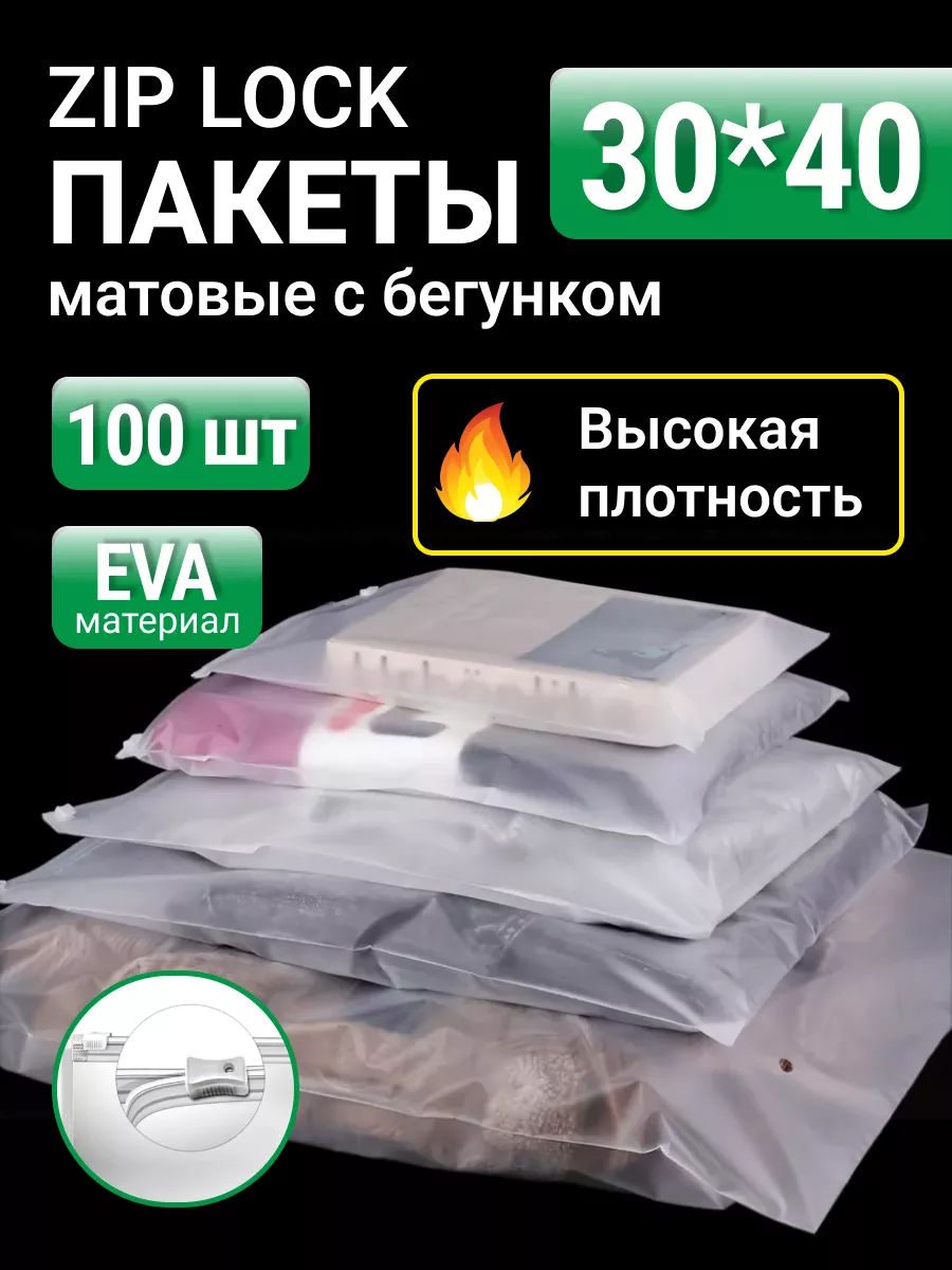 Упаковочные пакеты Zip Lock с бегунком 30х40 100 шт