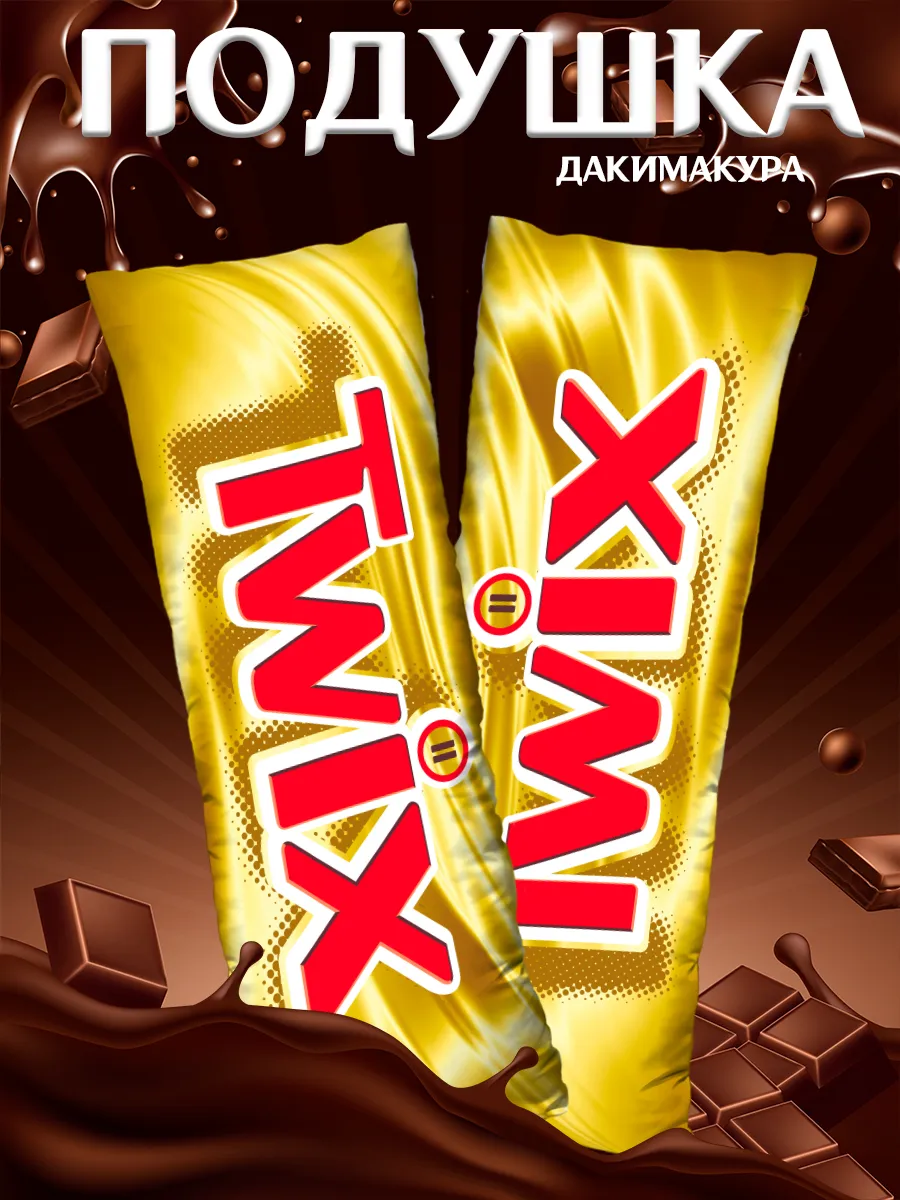 Подушка Дакимакура велюр Шоколадный батончик Твикс Twix SoBag купить по  цене 1 943 ₽ в интернет-магазине Wildberries | 136892933