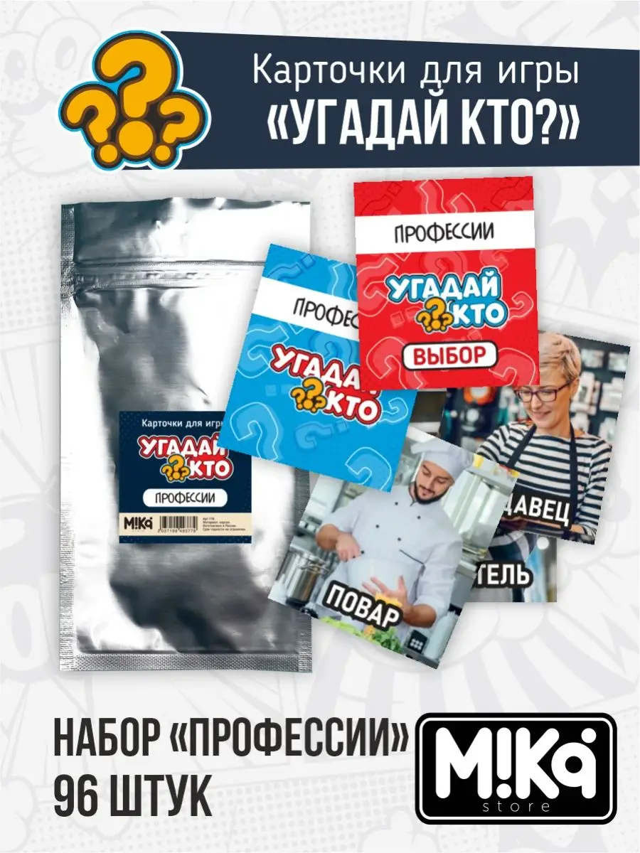 Карточки Профессии для игры Угадай кто? MIKA_STORE купить по цене 288 ₽ в  интернет-магазине Wildberries | 136925032