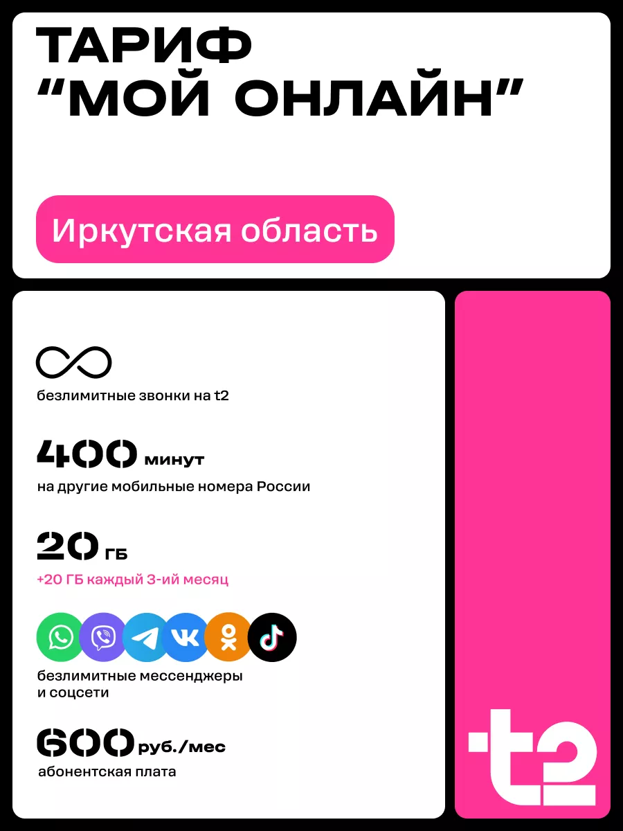 Tele2 Сим-карта для Иркутской области