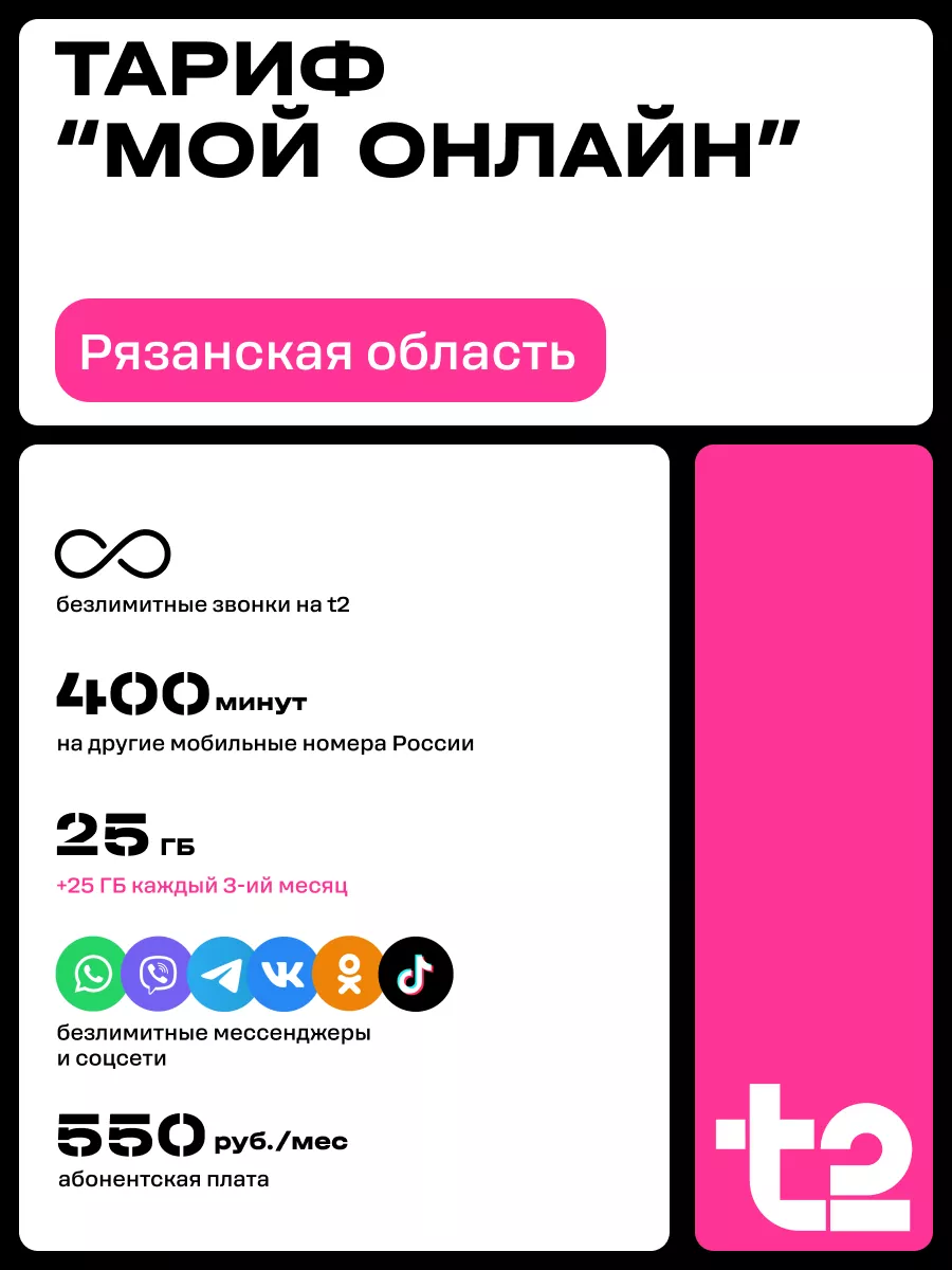 Tele2 Сим-карта для Рязанской области