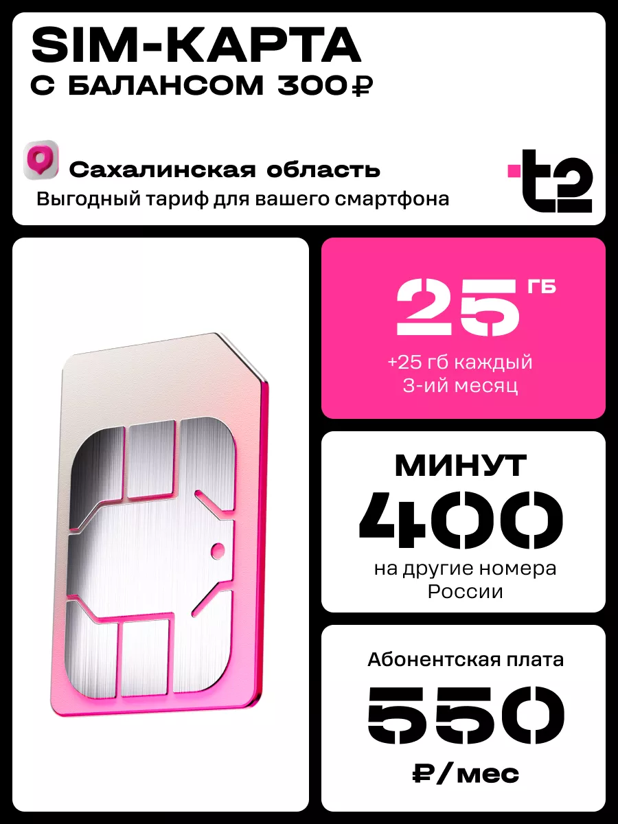 Tele2 Сим-карта для Сахалинской области