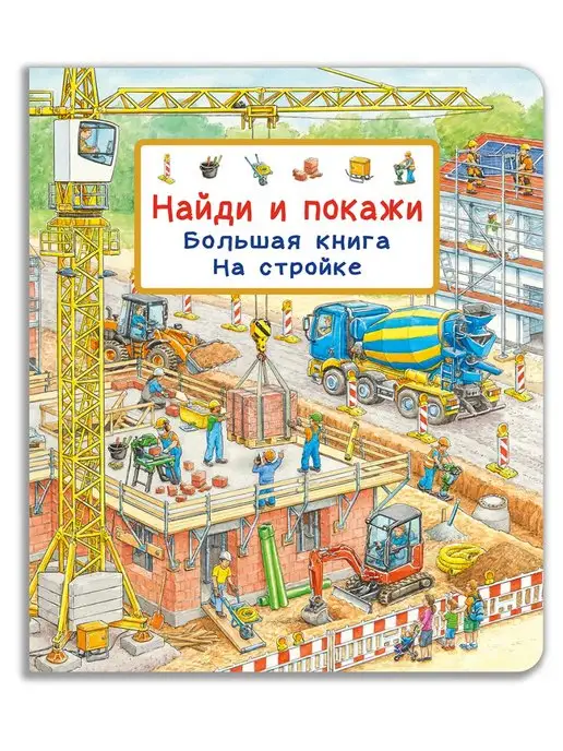 Омега-Пресс Виммельбух. Найди и покажи. Большая книга. На стройке