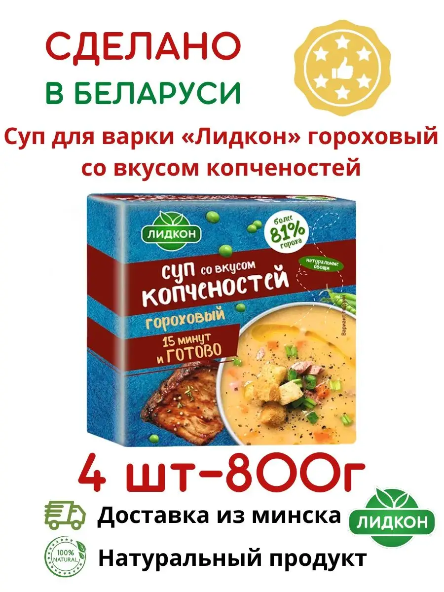 Суп гороховый с копченостями в брикетах готовый суп Лидкон купить в  интернет-магазине Wildberries в Беларуси | 137021788