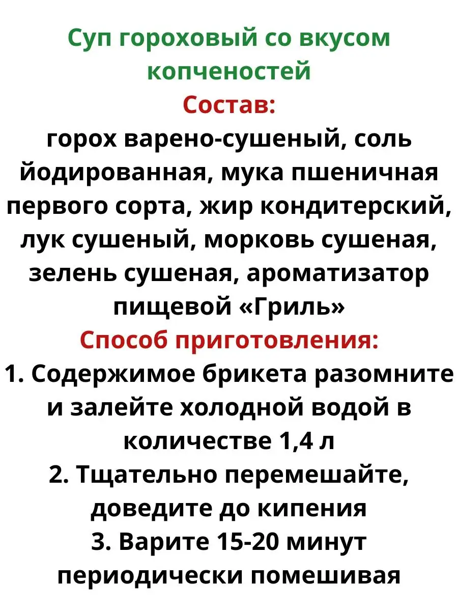 Суп гороховый с копченостями в брикетах готовый суп Лидкон купить в  интернет-магазине Wildberries в Беларуси | 137021788