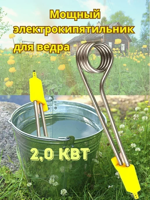 Кипятильник Большой Для Ведра Купить