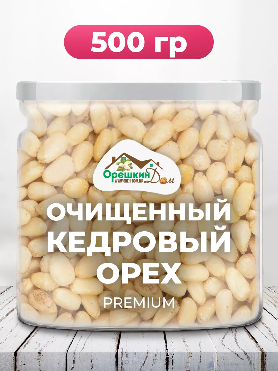 Кедровый орех очищенный PREMIUM Орешкин Дом купить по цене 1 319 ₽ в  интернет-магазине Wildberries | 137099544