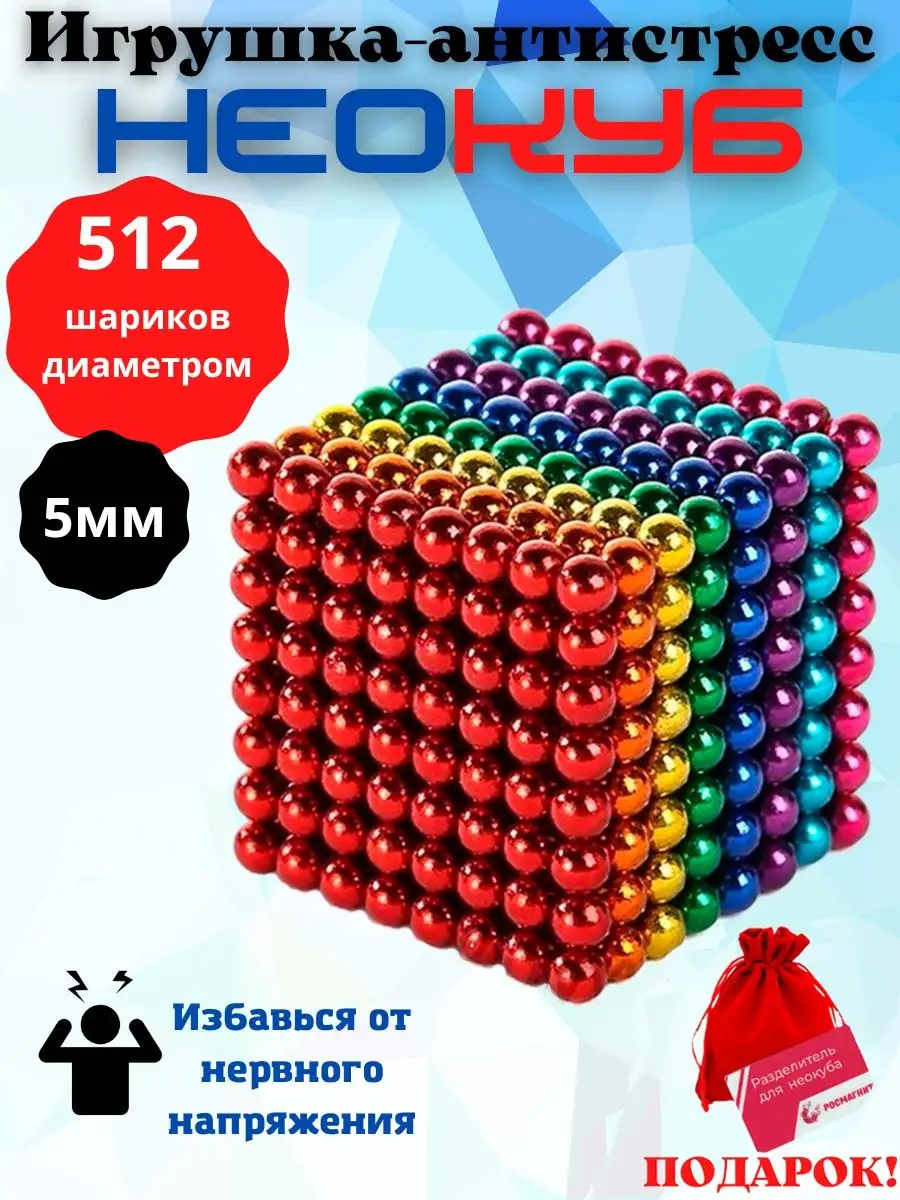 Неокуб из магнитных шариков антистресс 5 мм 512 РОСМАГНИТ купить по цене 1  063 ₽ в интернет-магазине Wildberries | 137135073