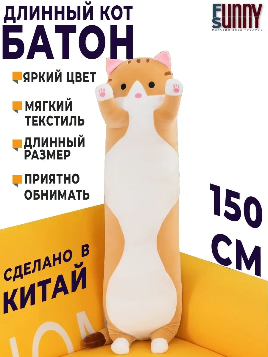 Мягкая игрушка кот батон 150 см Funny Sunny купить по цене 1 892 ₽ в  интернет-магазине Wildberries | 137152280