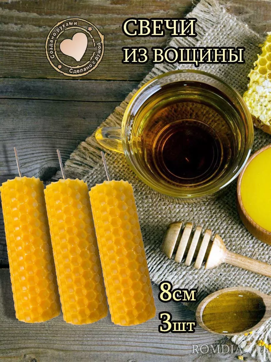 Свечи из вощины 3 штуки RomDia купить по цене 357 ₽ в интернет-магазине  Wildberries | 137152360