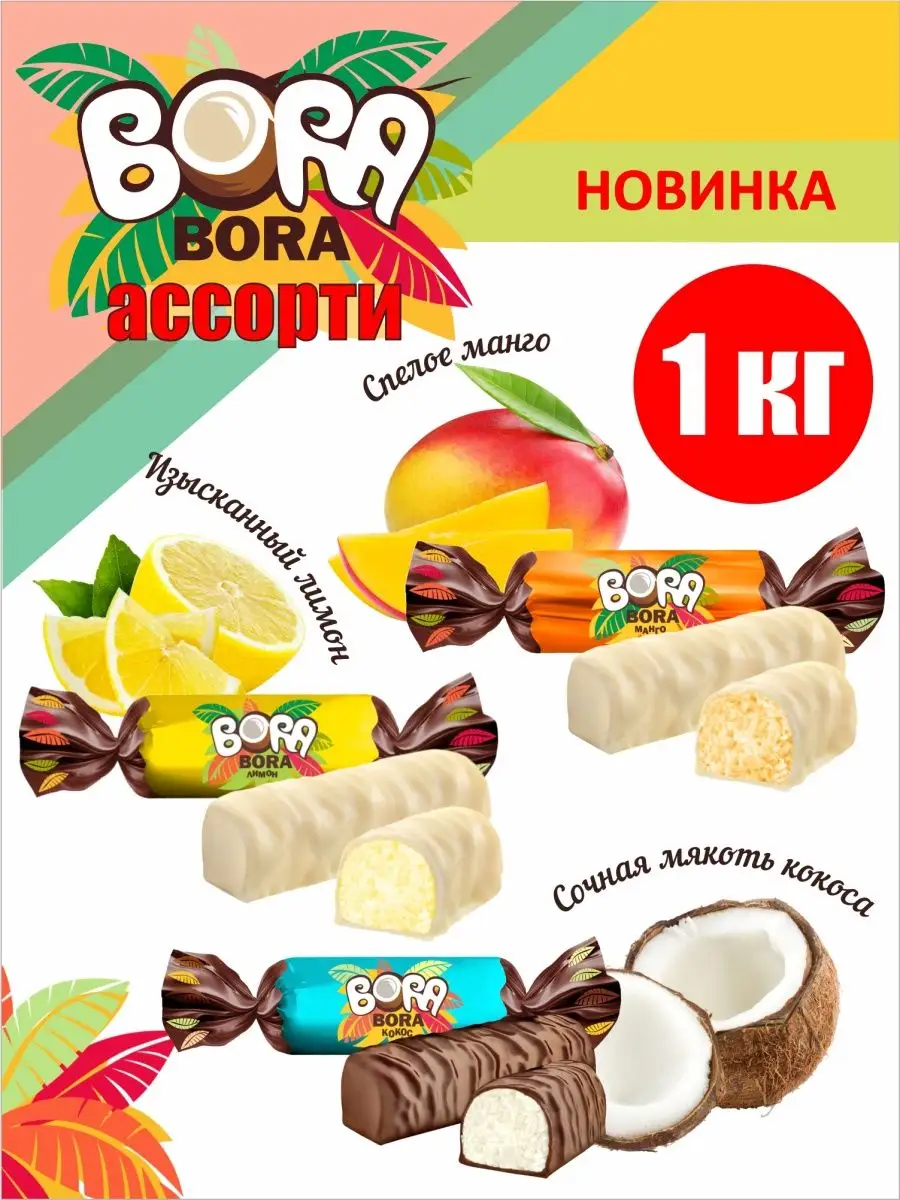 Конфеты Bora