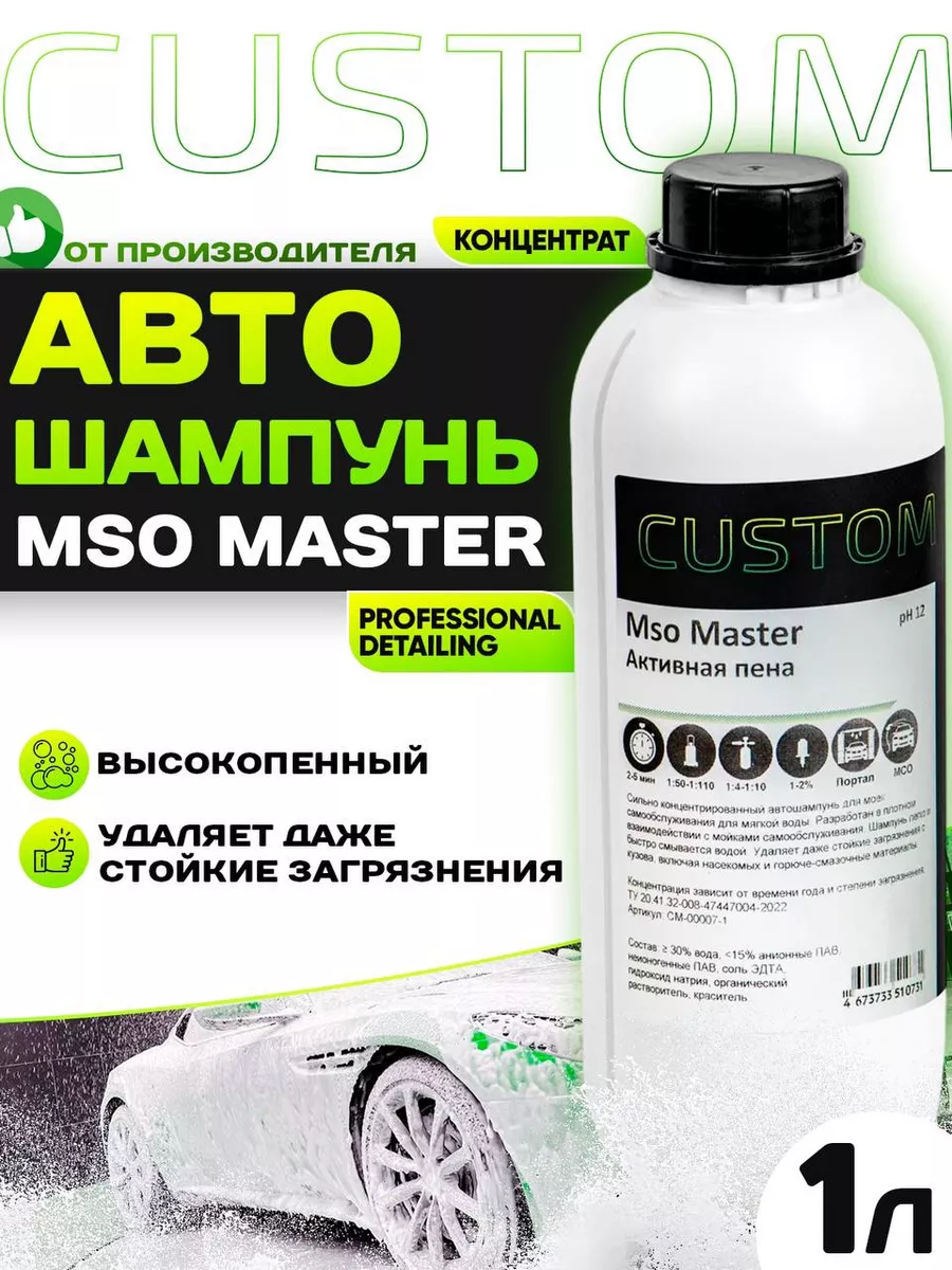 Custom Автошампунь для бесконтактной мойки MSO MASTER, 1л