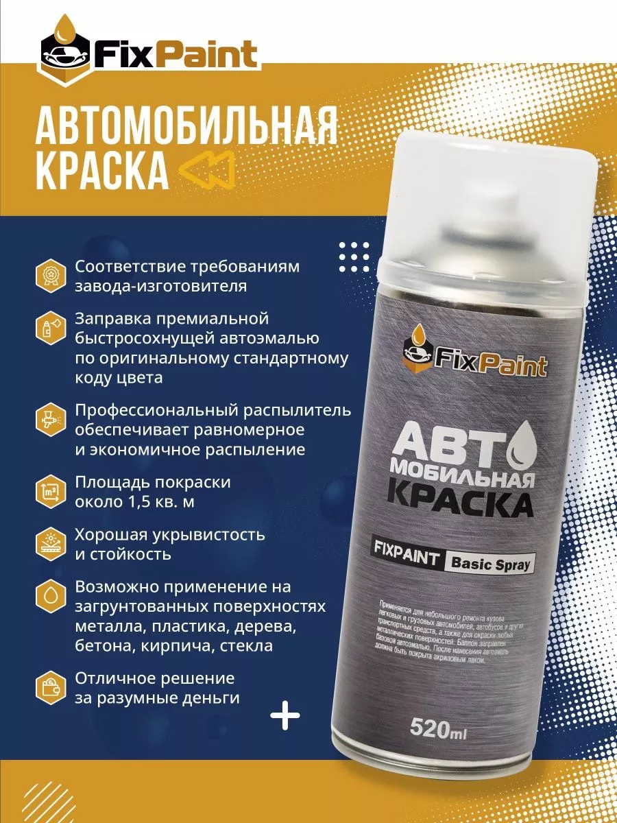 FixPaint Краска VOLKSWAGEN, код M3M3, аэрозоль 520 мл