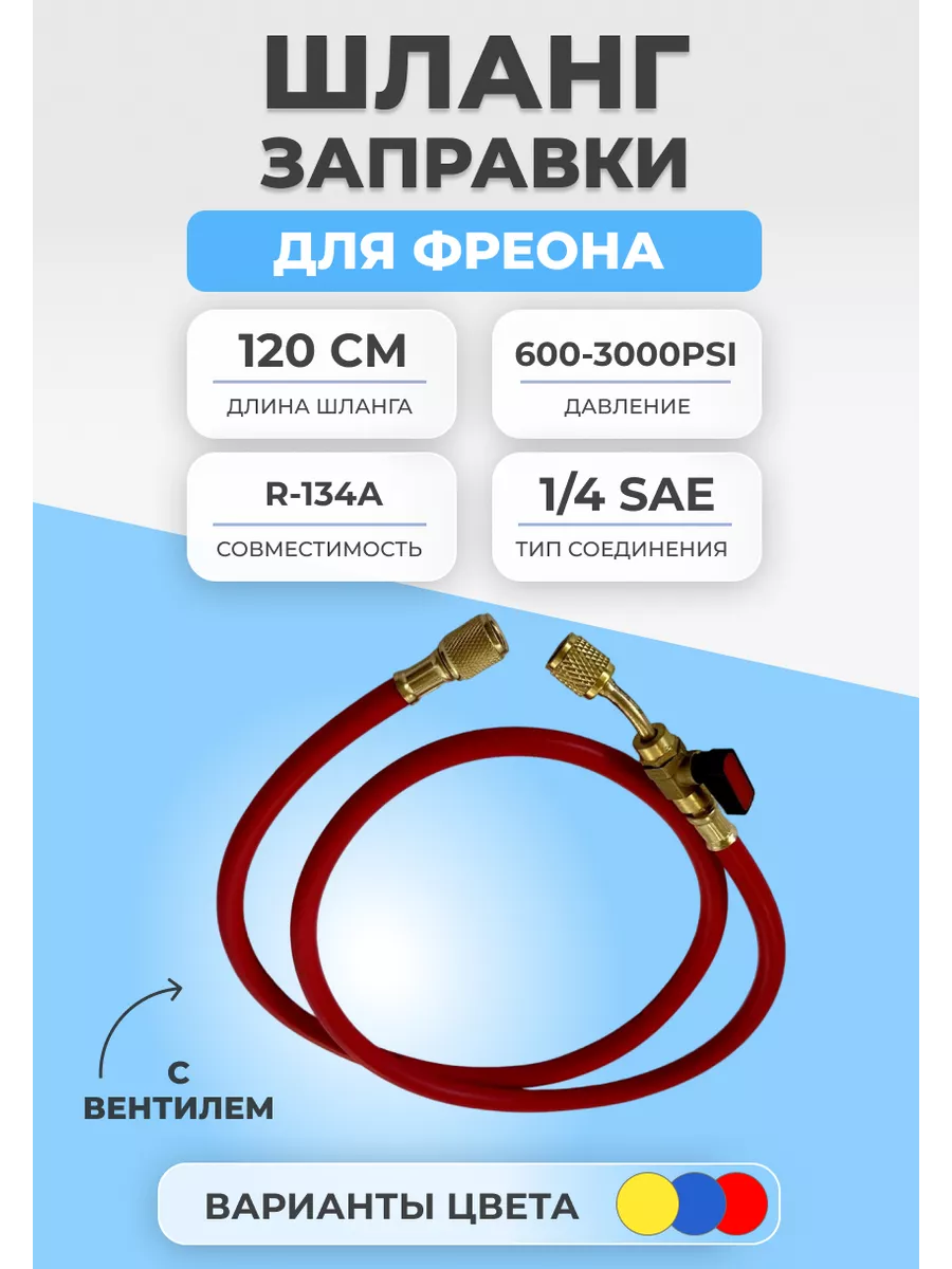 FTMarket Шланг заправки для фреона с вентилем 120см R134 600-3000PSI