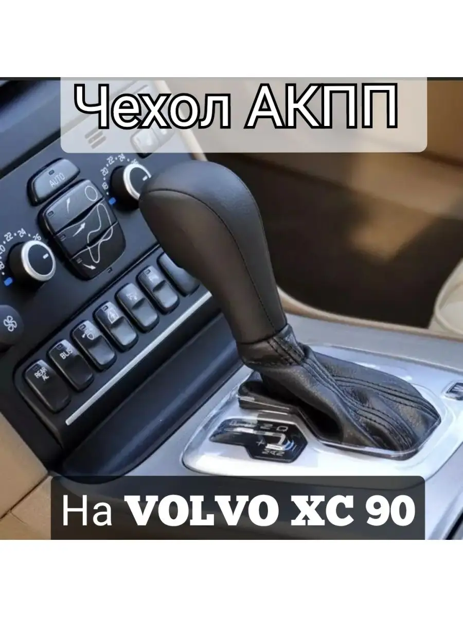 Чехол АКПП на volvo xc90 натуральная кожа ImTun купить по цене 1 147 ₽ в  интернет-магазине Wildberries | 137261720