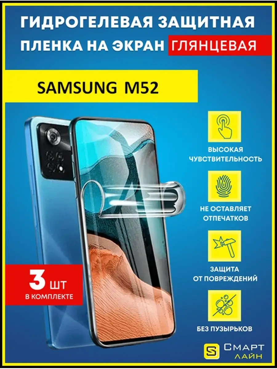 SMART LINE Надёжная гидрогелевая пленка без рамки Samsung M52