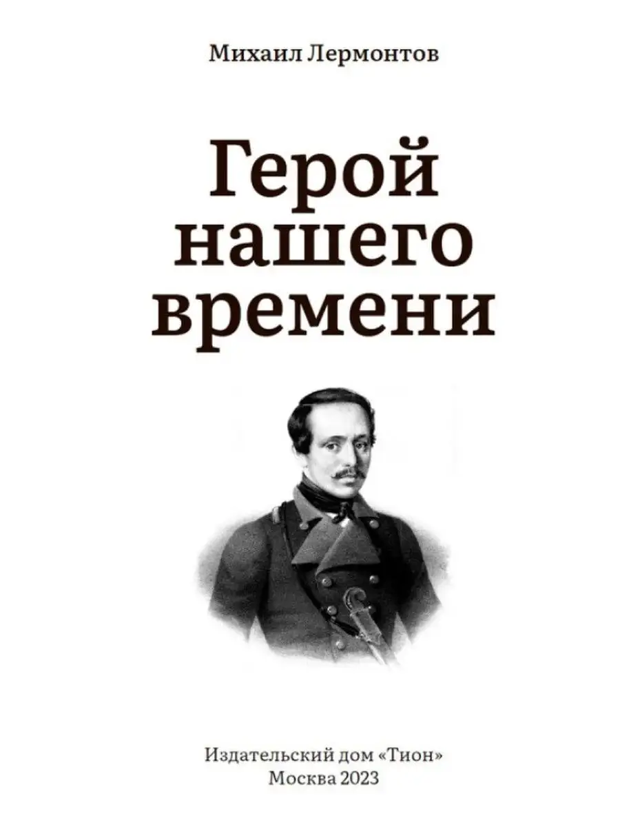 Род герой нашего времени лермонтова