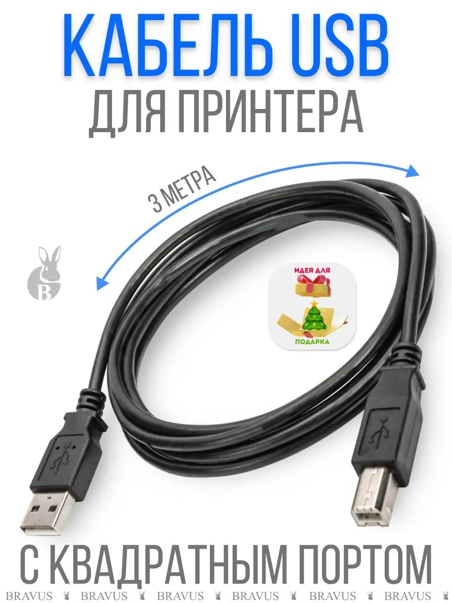 Кабель для принтера USB 3м с квадратным портом универсальный Bravus купить  по цене 185 ₽ в интернет-магазине Wildberries | 137348841