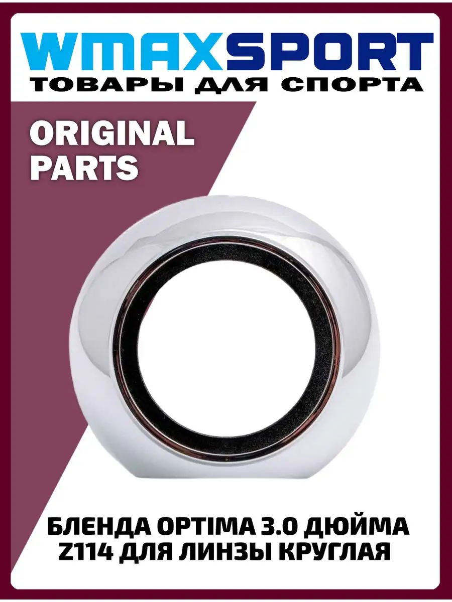 Бленда вставка в фары в линзы авто новая оптика ксенон Optima купить по  цене 722 ₽ в интернет-магазине Wildberries | 137361435