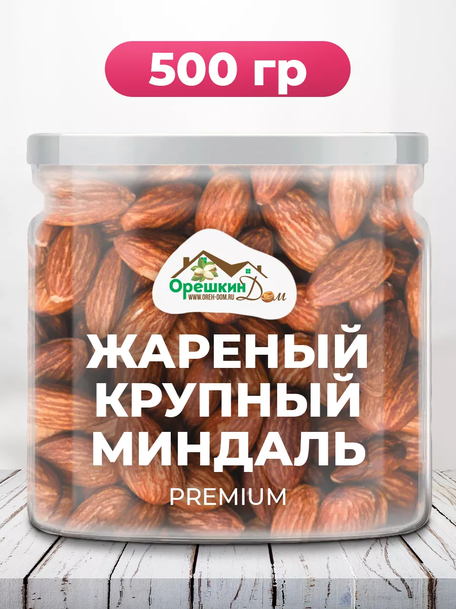 Миндаль жареный крупный PREMIUM