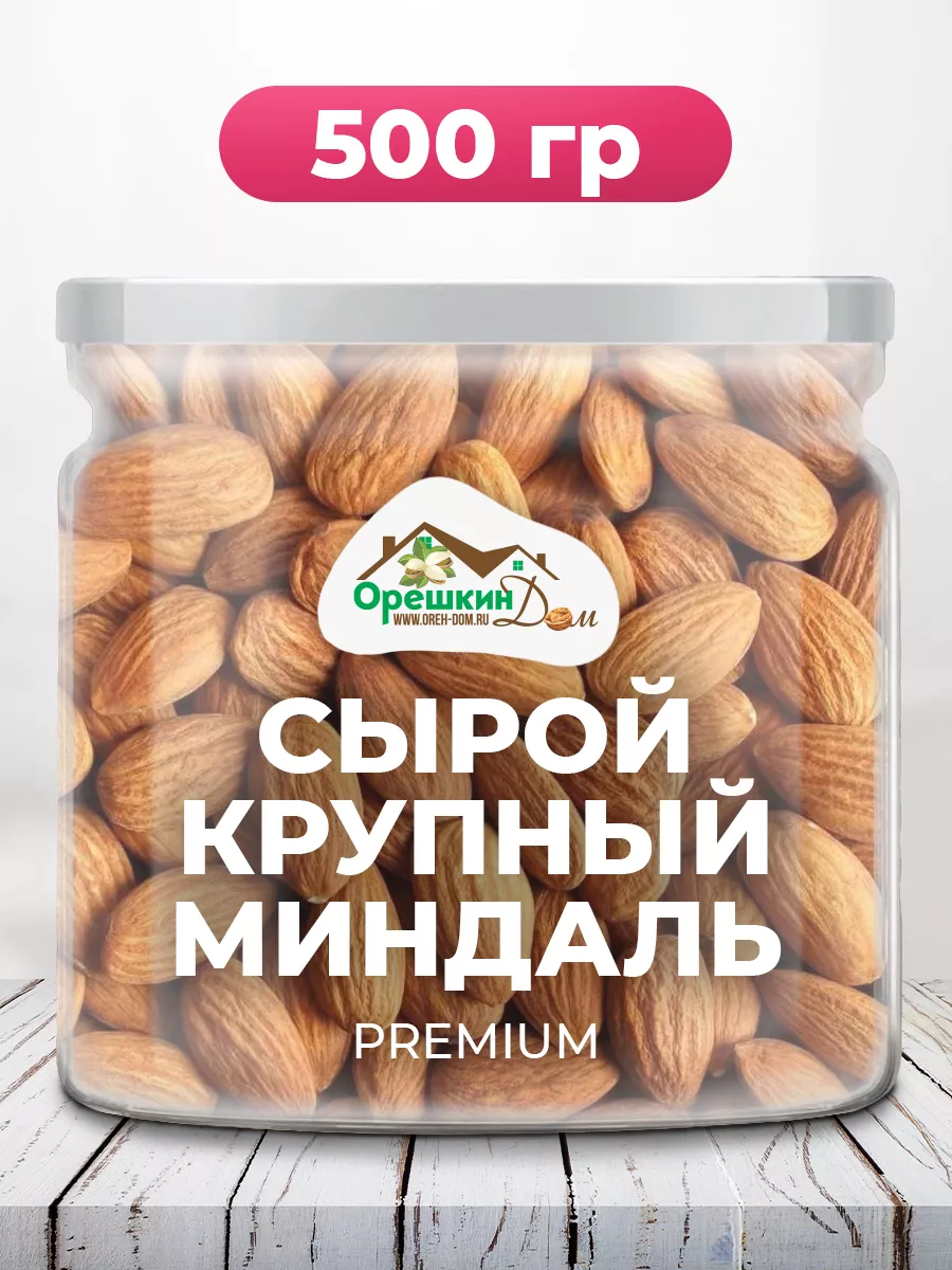 Миндаль сырой крупный PREMIUM Орешкин Дом купить по цене 691 ₽ в  интернет-магазине Wildberries | 137371062