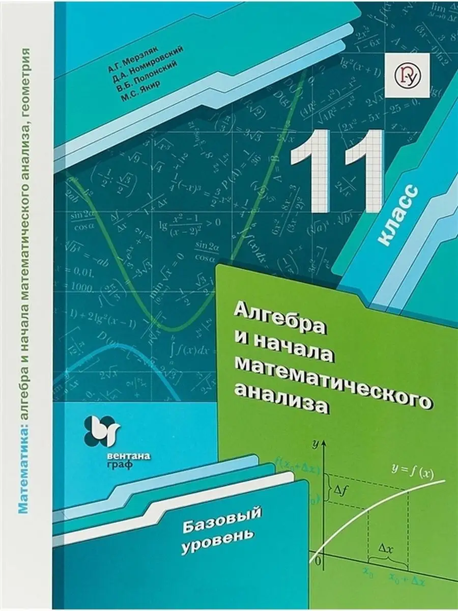 Мерзляк А.Г. Алгебра и НМА 11кл. Учебник. Базовый уровень Вентана-Граф  купить по цене 57,08 р. в интернет-магазине Wildberries в Беларуси |  137464316