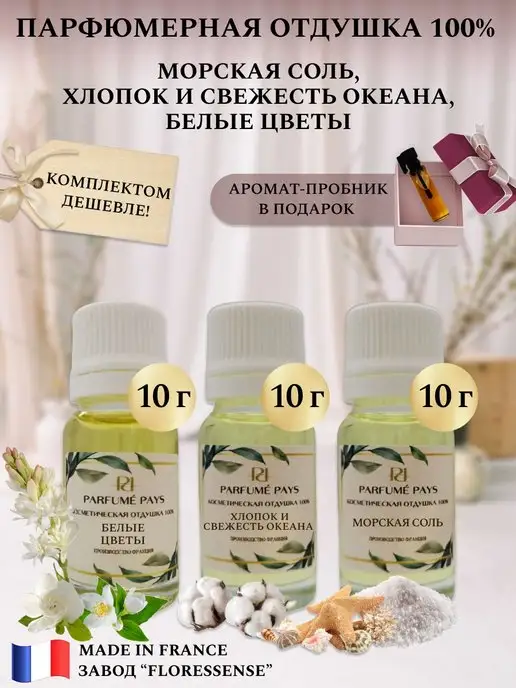 PARFUME PAYS Отдушки для духов, свечей, мыла, Франция