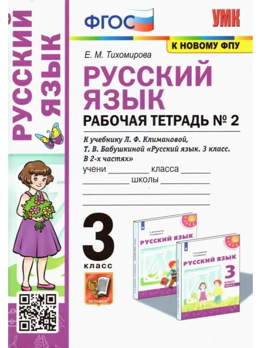 Экзамен Русский язык. 3кл. Рабочая тетрадь к УМК Климанова. Часть 2