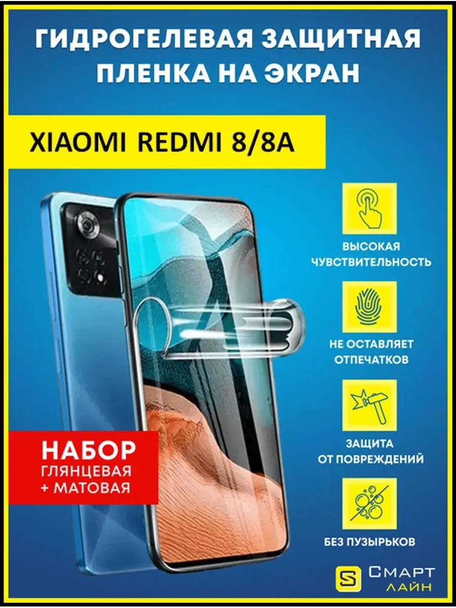 Надёжная гидрогелевая пленка без рамки Xiaomi Redmi 8 8А SMART LINE купить  по цене 338 ₽ в интернет-магазине Wildberries | 137518991